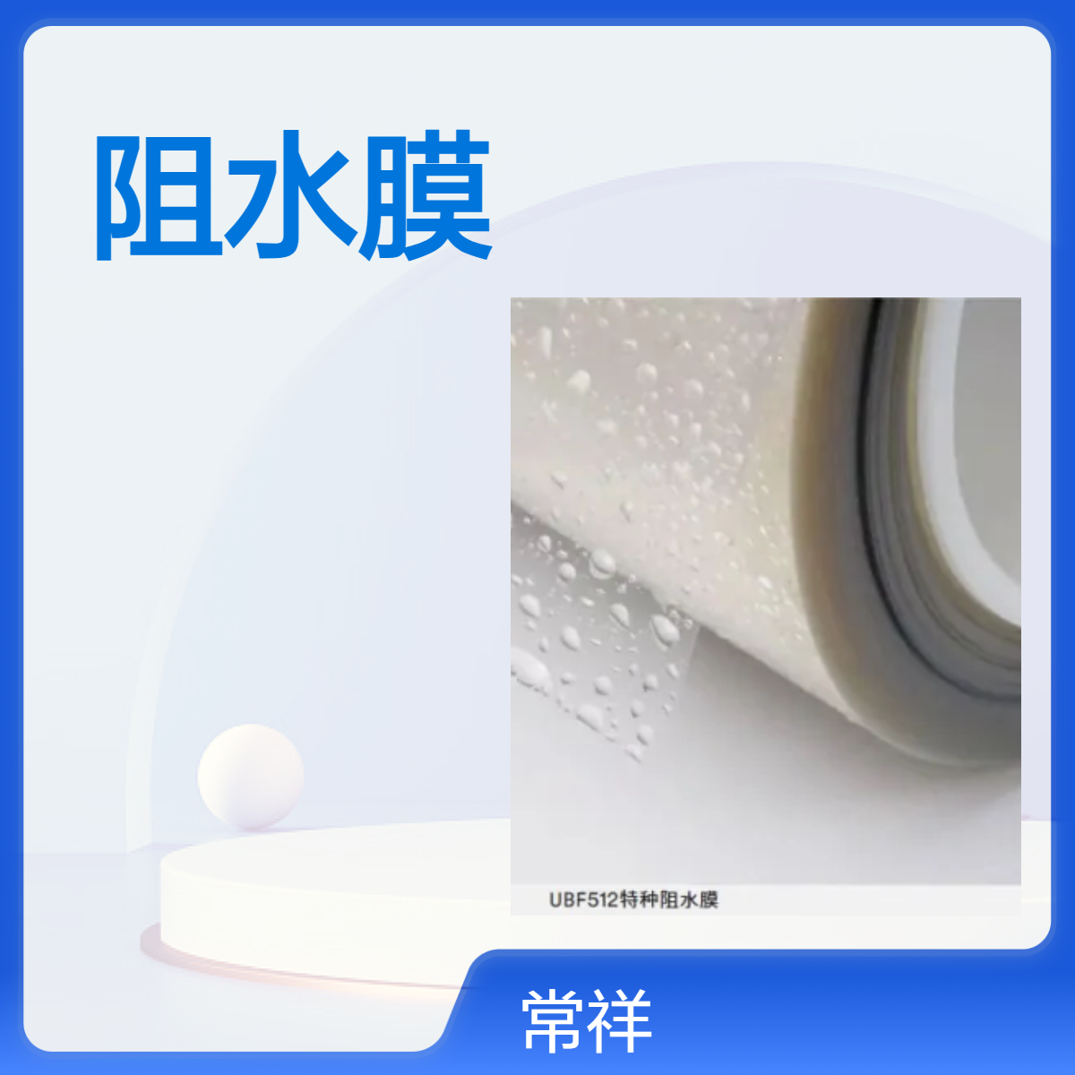 3MUBF512阻水膜 应用于柔性钙钛矿、有机薄膜电池前板封装