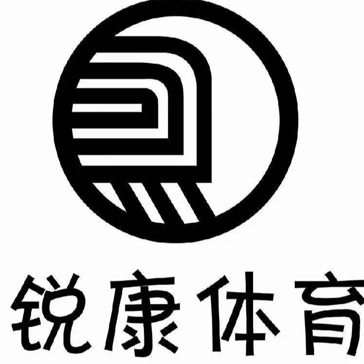 河北锐康体育设施有限公司