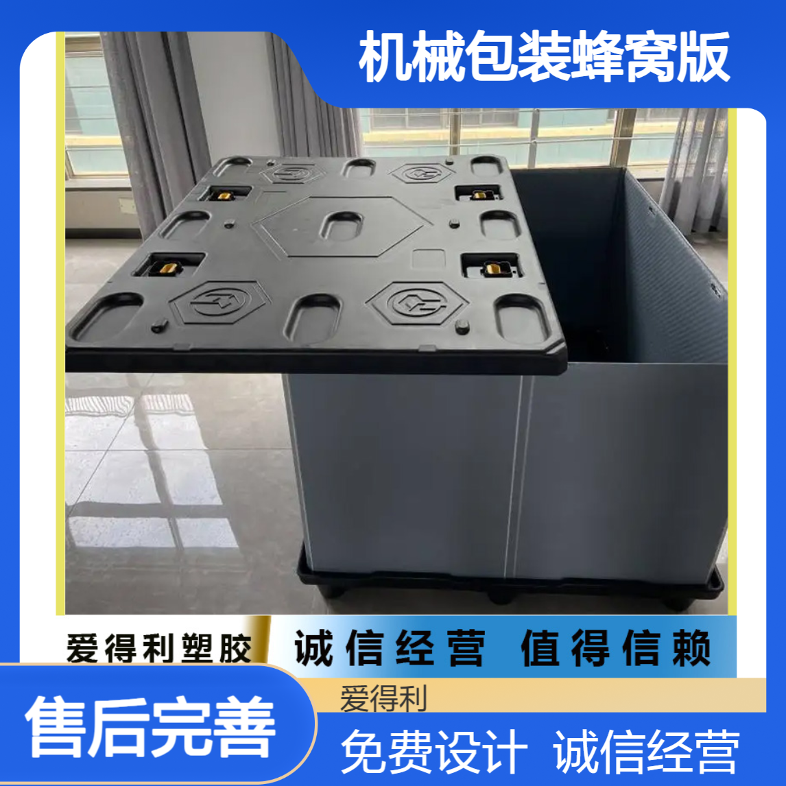 爱得利 机械包装蜂窝版加工批发 仪器设备周转箱定做