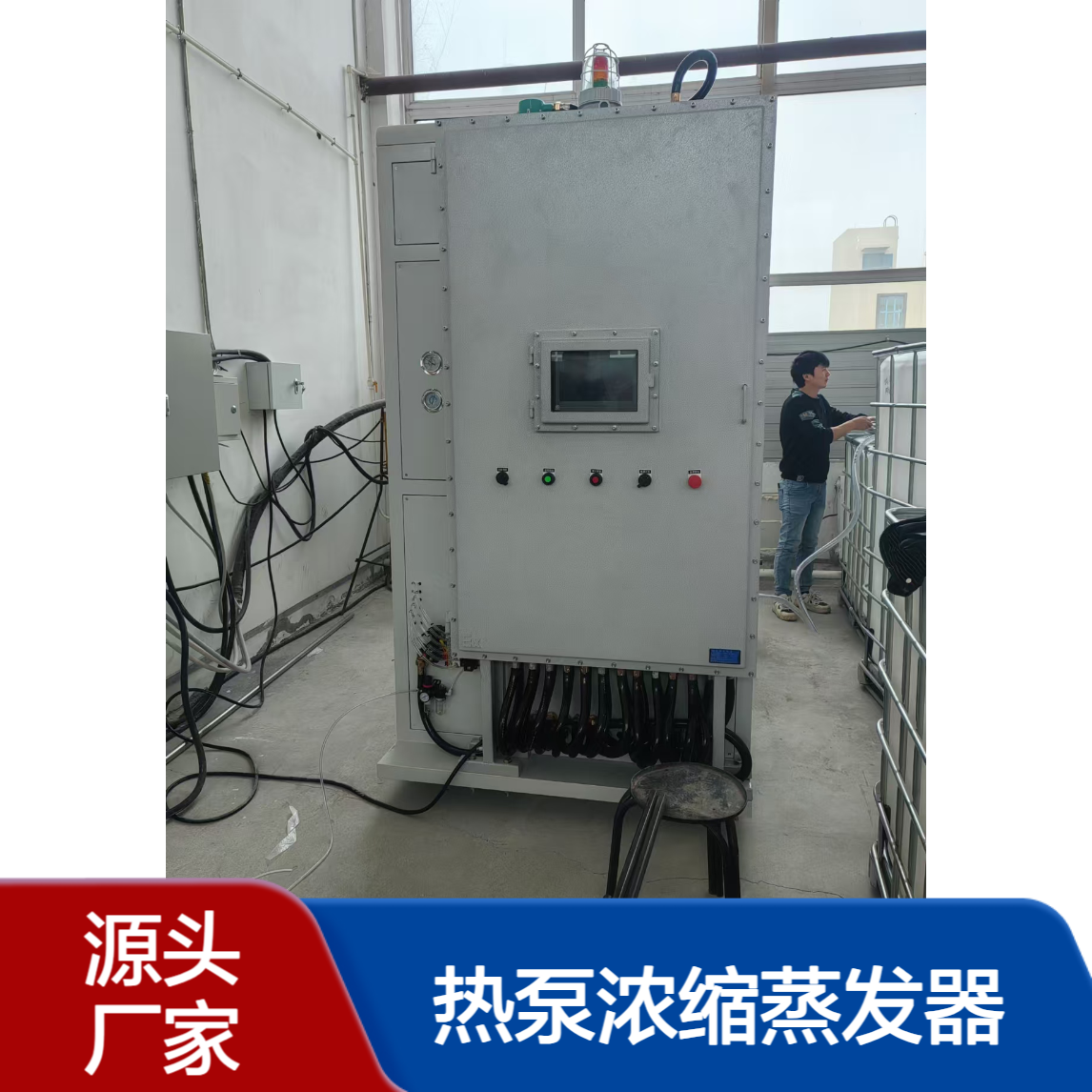 低温热泵浓缩蒸发器厂家 废水排放废液可结晶可串联使用