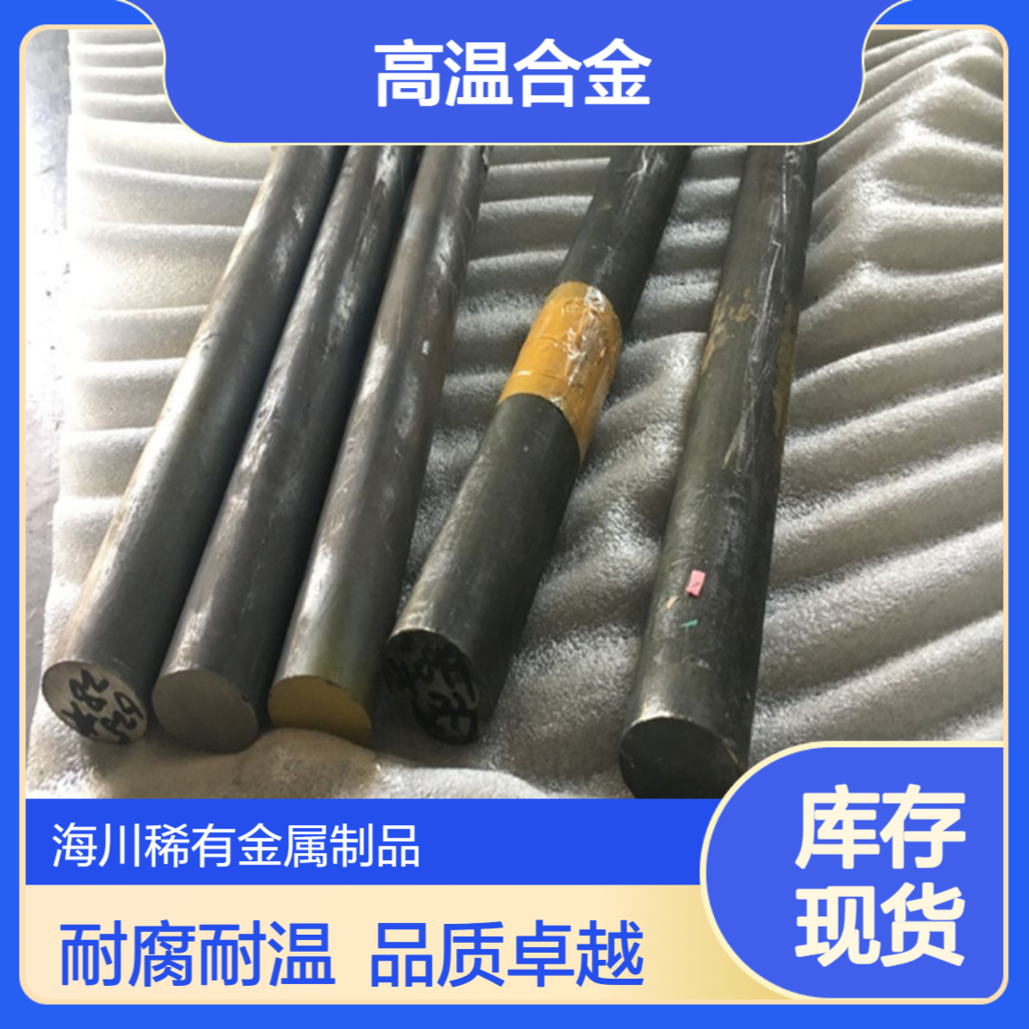 海川销售高温合金GH3030黑皮/光亮圆棒 耐腐蚀耐高温板材