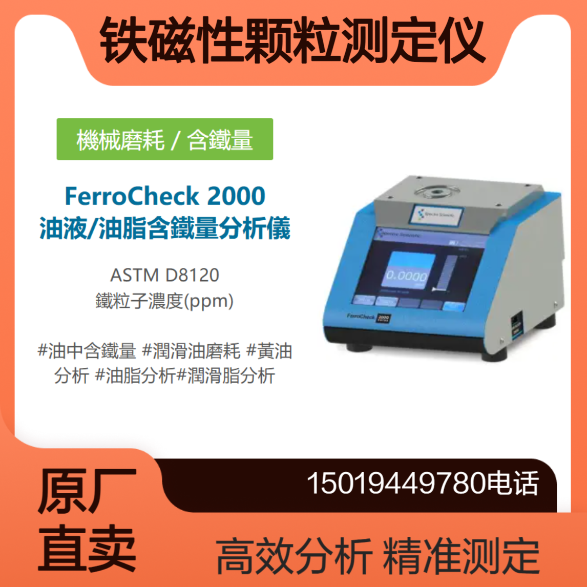 油液/油脂铁含量分析仪 FerroCheck 2000 铁磁性颗粒测定仪 斯派超Spectro Scientific