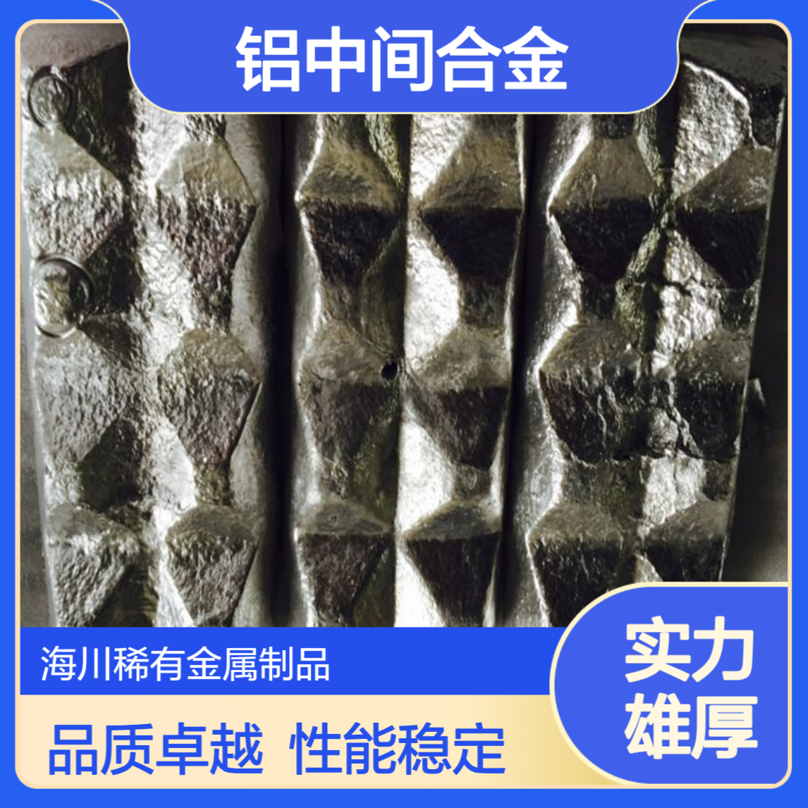 海川销售铝中间合金 Al-10Mn 铝钛10 Al-10Mg铝镁10 华夫锭