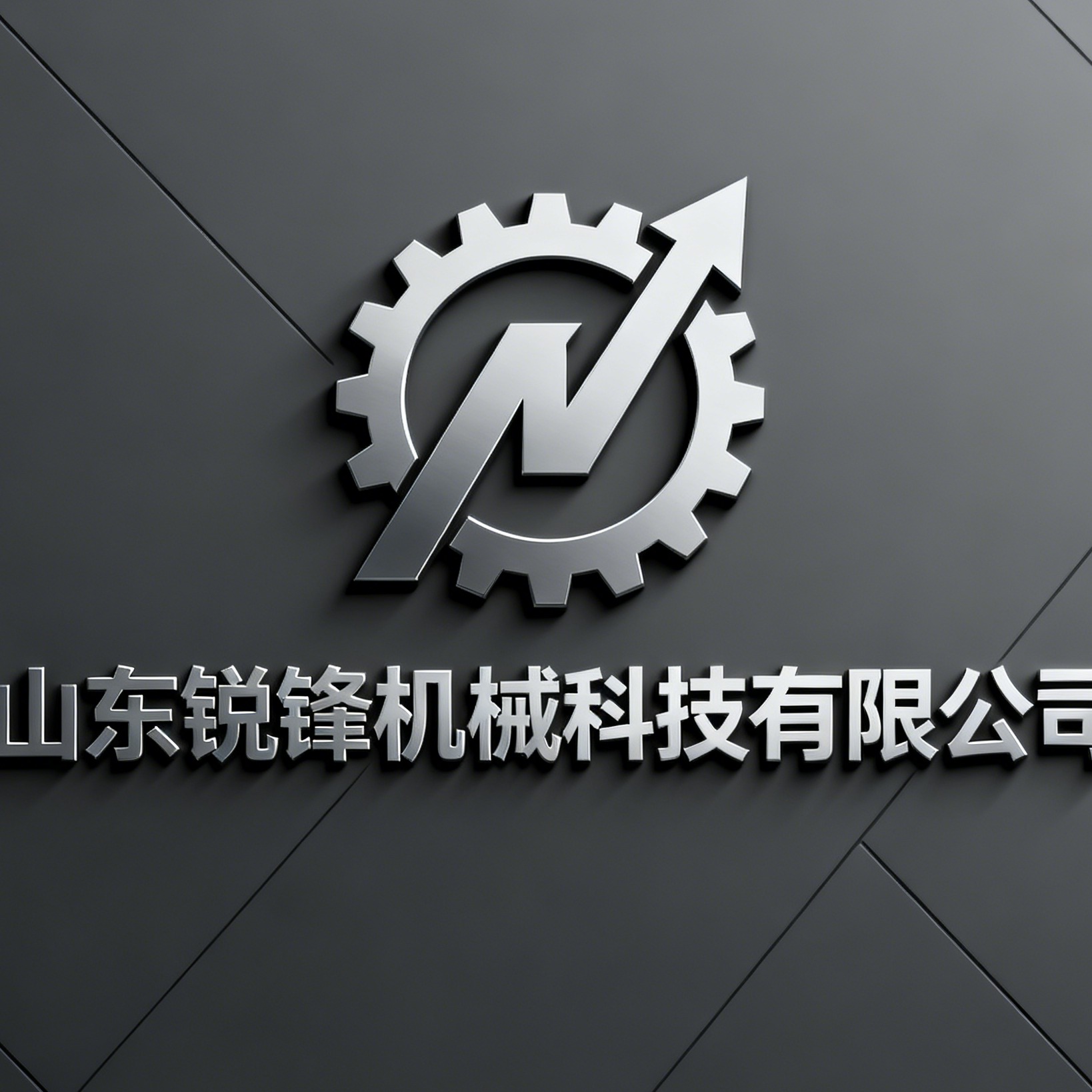 山东锐锋机械科技有限公司 - 公司logo