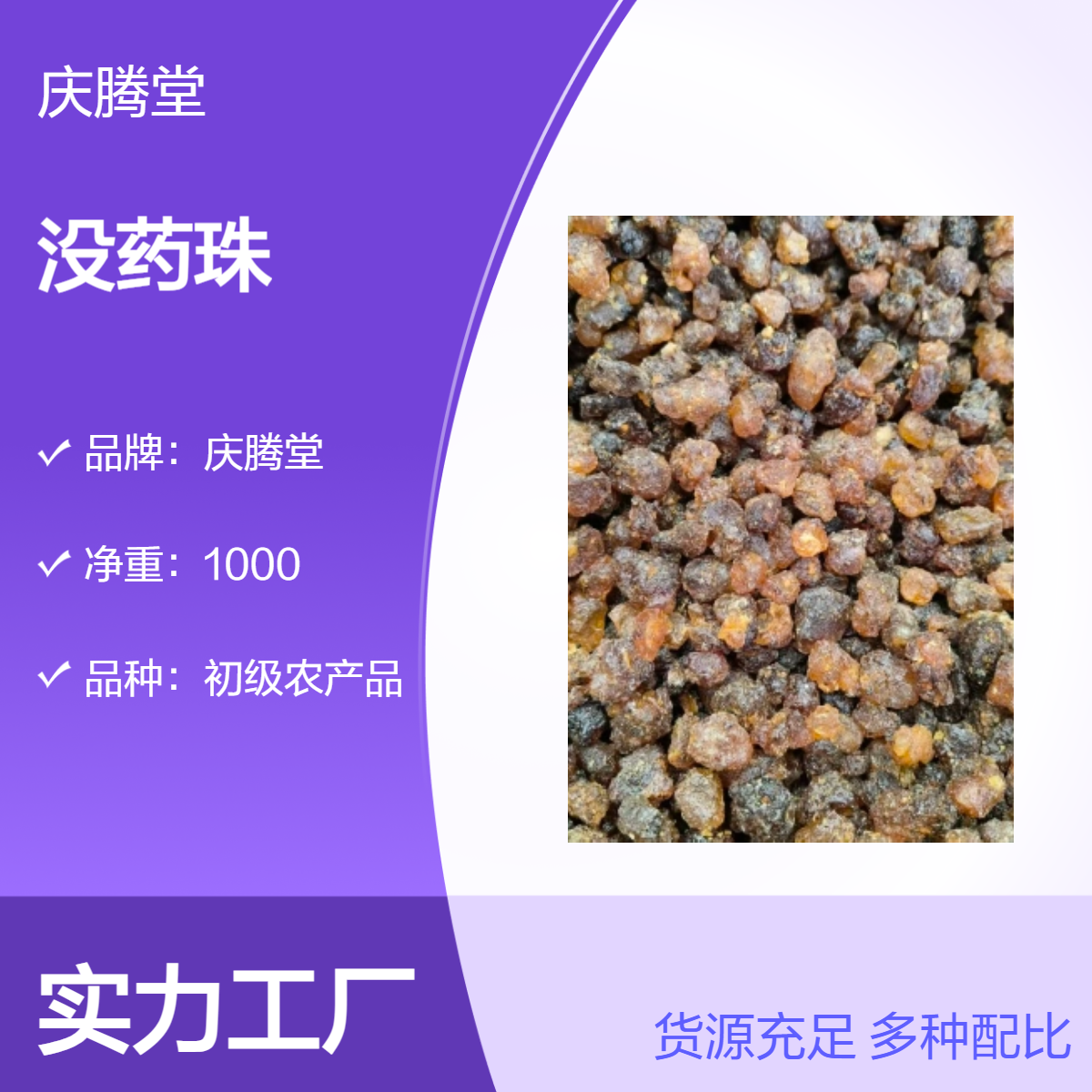 庆腾堂批发 没药珠 乳香珠 新货 无硫 品质好 各种规格