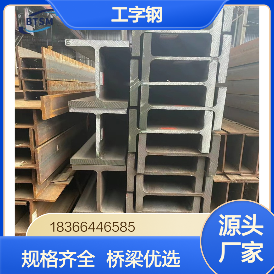 高标Q355C工字钢 10#至63#规格齐全 适用于桥梁