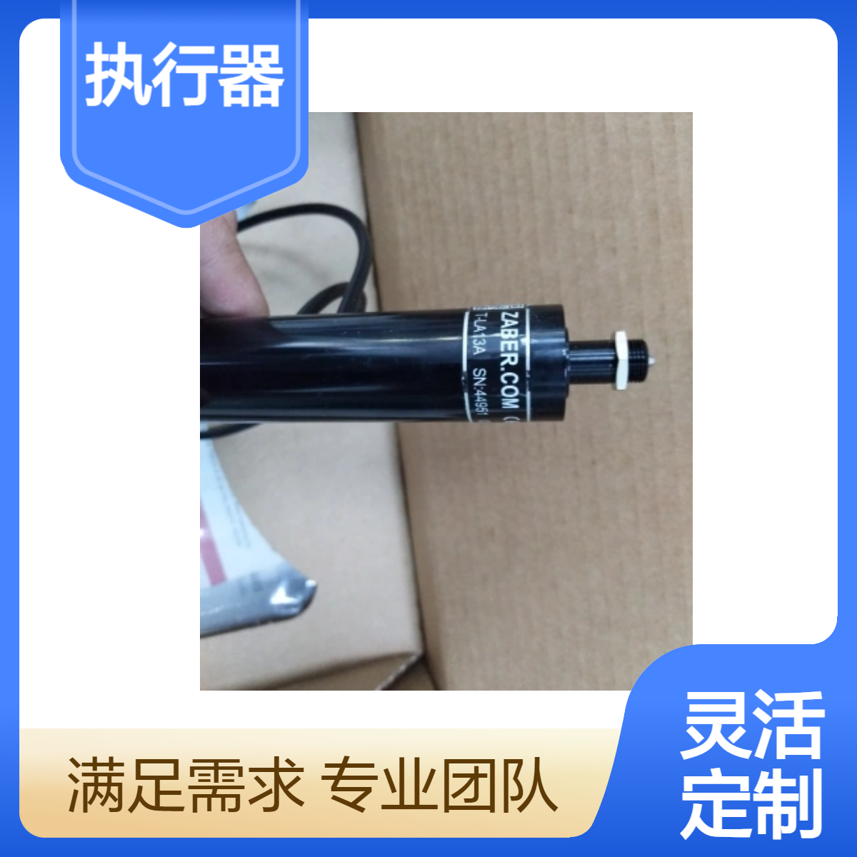 美国ZABER品牌电动执行器 高精度驱动 工业自动化控制优选