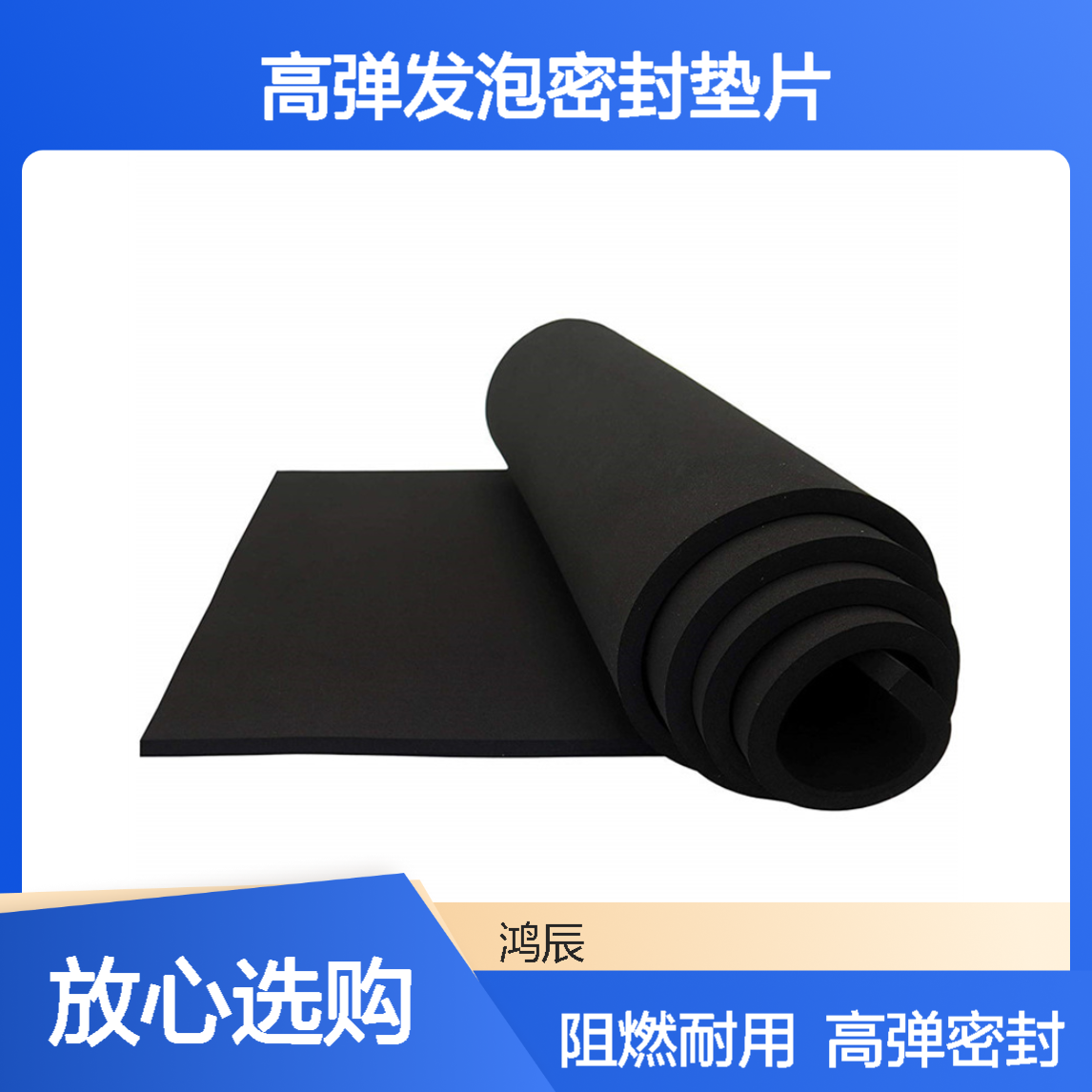 鸿辰CR泡棉卷材 阻燃耐高温高弹发泡密封垫片定制 背胶冲型分切
