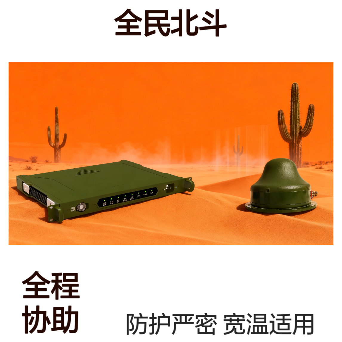 北斗三代指挥型终端-全民北斗 一体式设计 IP67防护 宽温工作