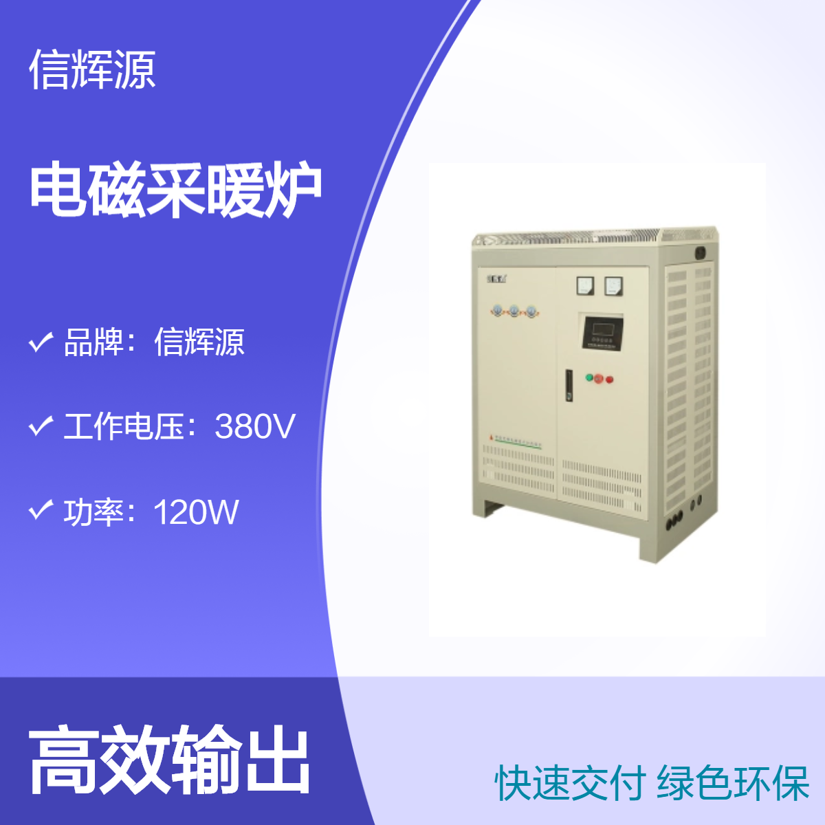 XHY信辉源 热水电磁锅炉 变频加热暖炉 采暖供暖 家用节能平取暖炉