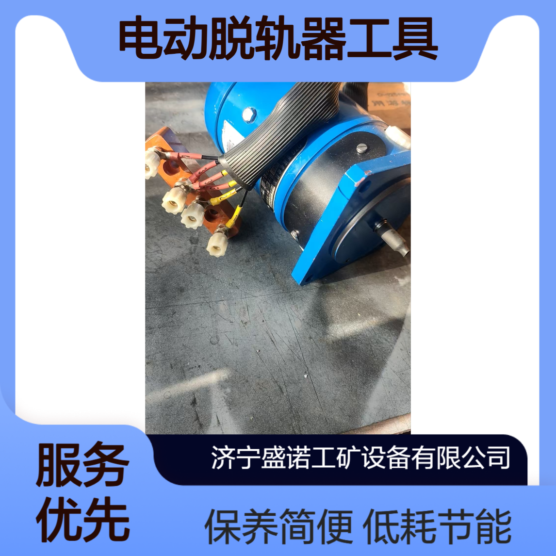 盛诺机械ZD6电动机低能耗保养简单电动脱轨器工具