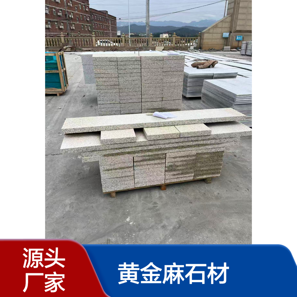 干挂 黄金麻石材 外墙 定制 全国 可发 矿山 支持CAD雕刻尺寸