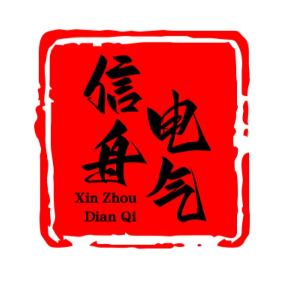 浙江信舟电气有限公司