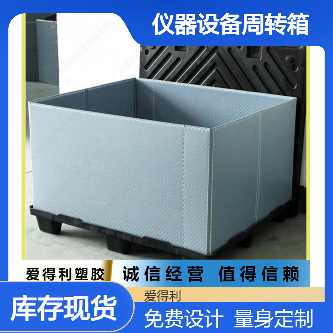 爱得利 仪器设备周转箱定制加工 PP蜂窝板围板箱 机械包装箱