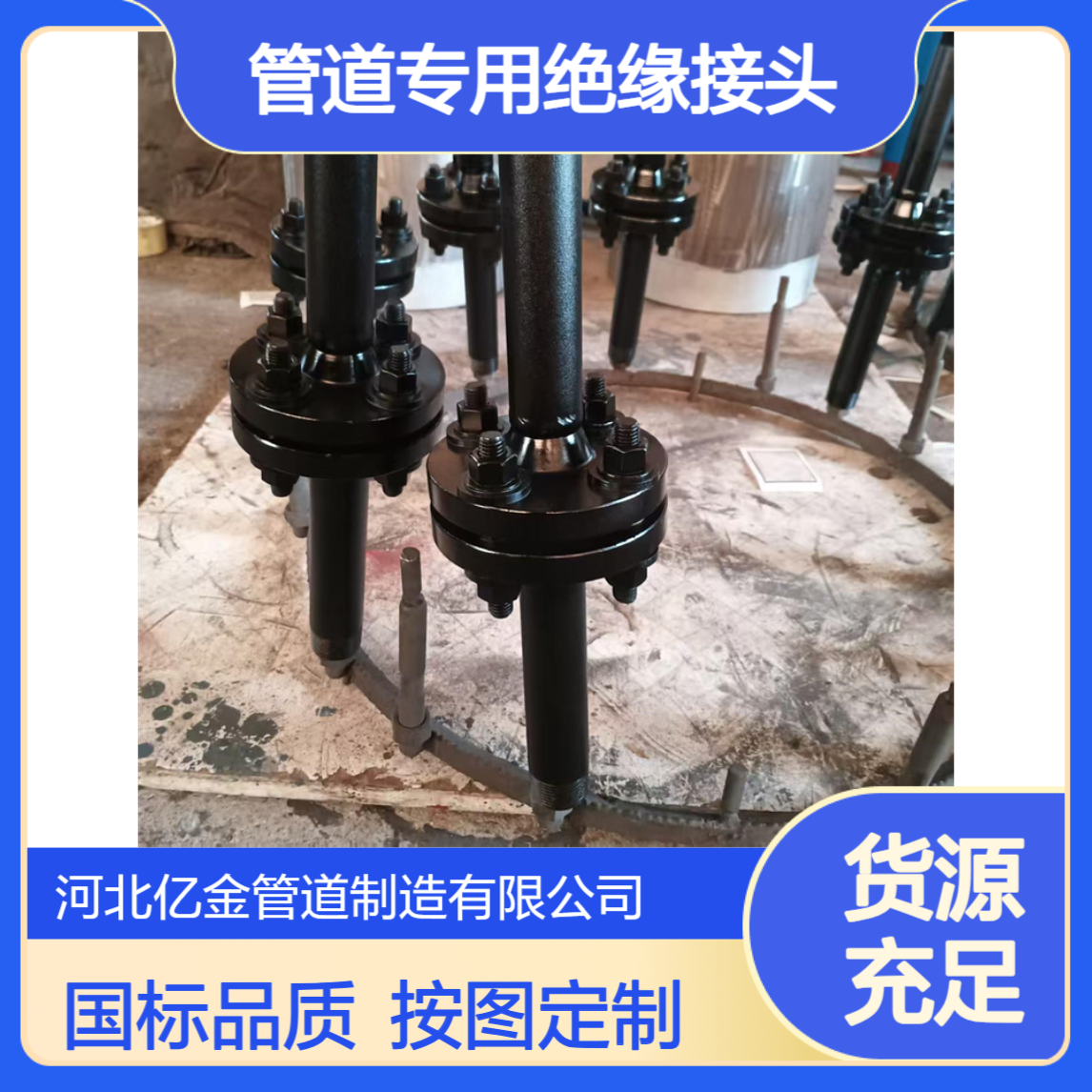 化工管道专用绝缘接头 国标整体式 DN600-25 支持按图制造