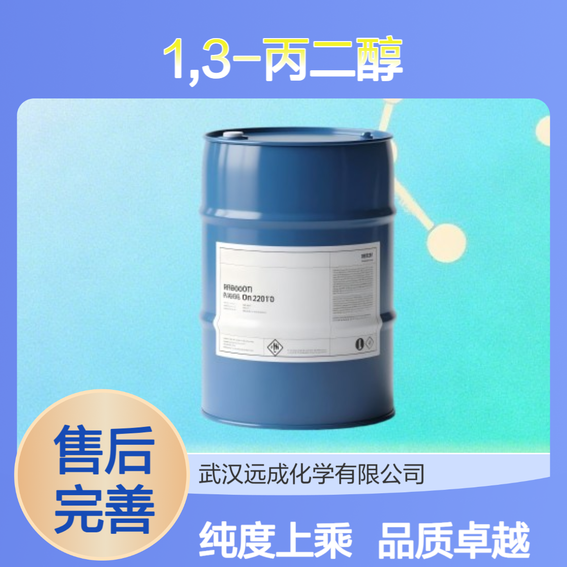 1,3-丙二醇 504-63-2 化妆品原料 行业化学品优选
