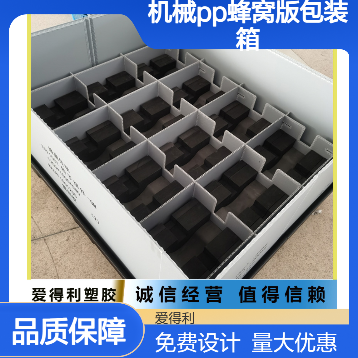 爱得利 仪器设备周转围板箱供应 机械PP蜂窝版包装箱批发