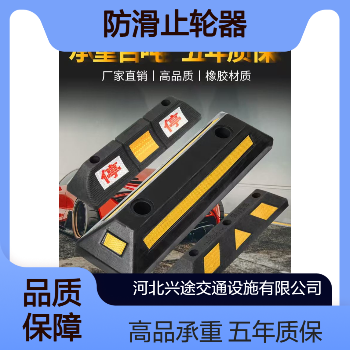 橡胶挡车器 防滑止轮器三角驻车器 铁路定位器五年质保字样 梯形防撞