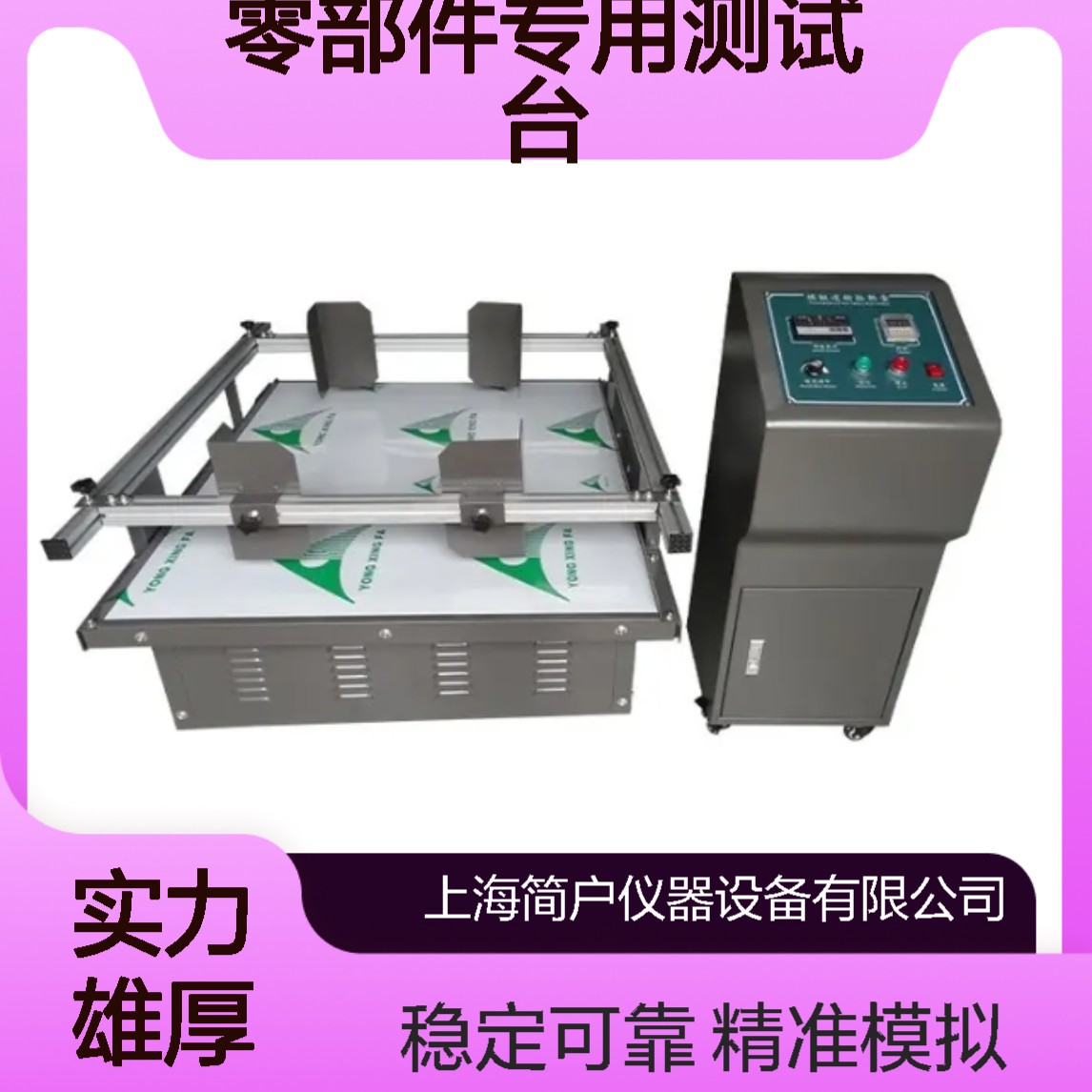 稳定振动 模拟汽车运输精准模拟路况 汽车零部件专用测试台