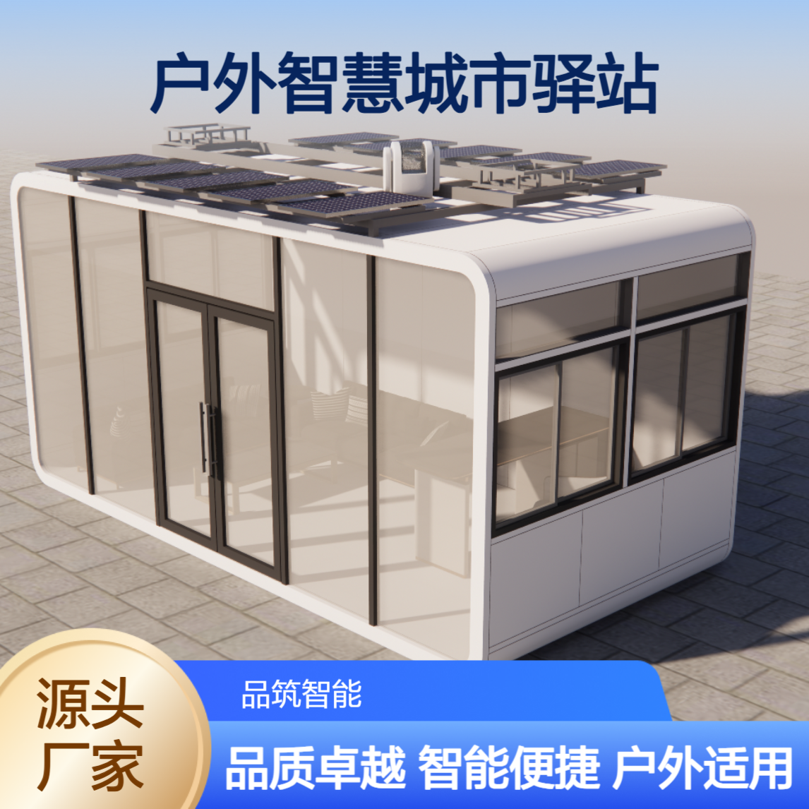 品筑定制可移动太空舱办公室 户外智慧城市驿站 智能科技太空舱民宿