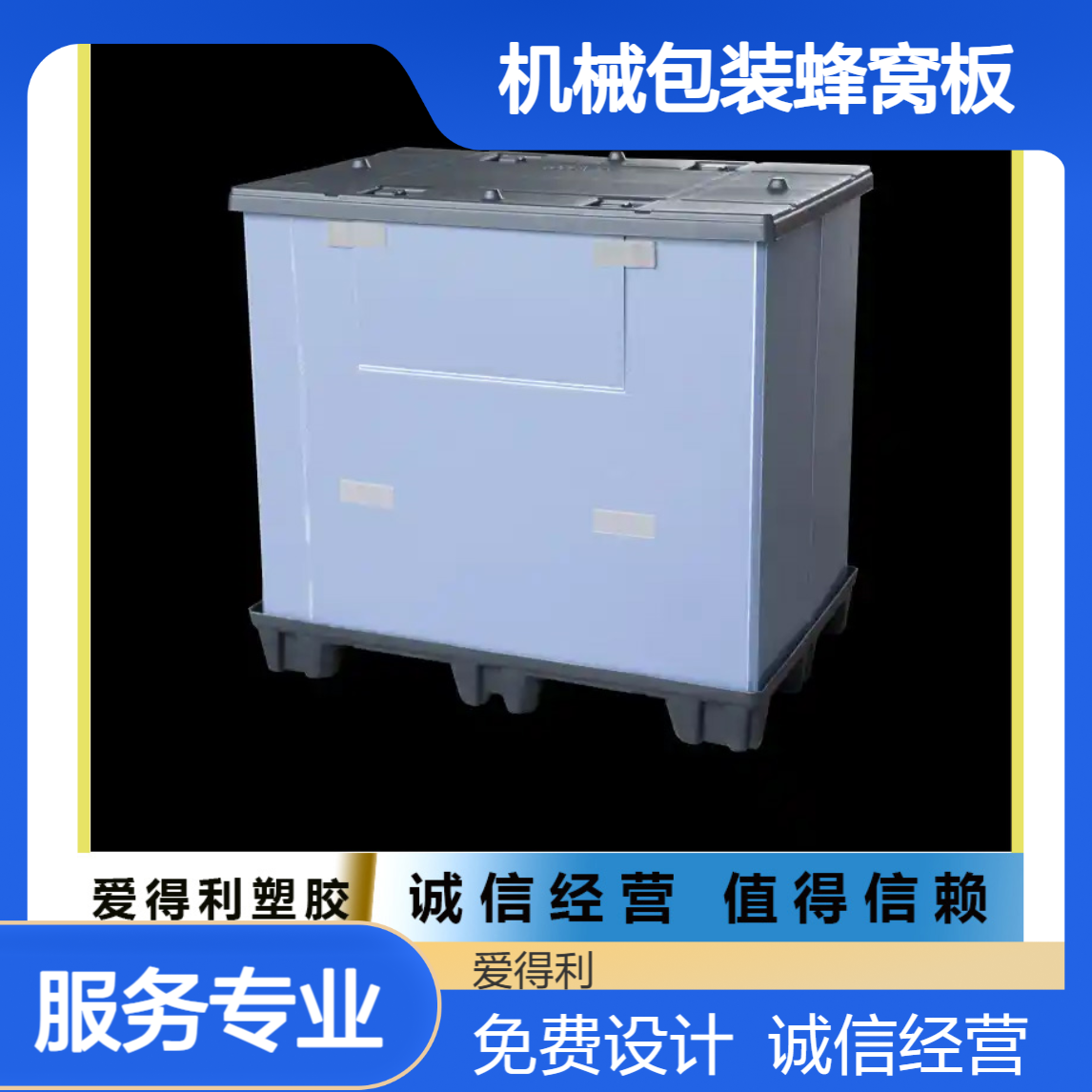 爱得利 机械包装蜂窝板加工 仪器设备周转箱定制 厂家供应围板箱
