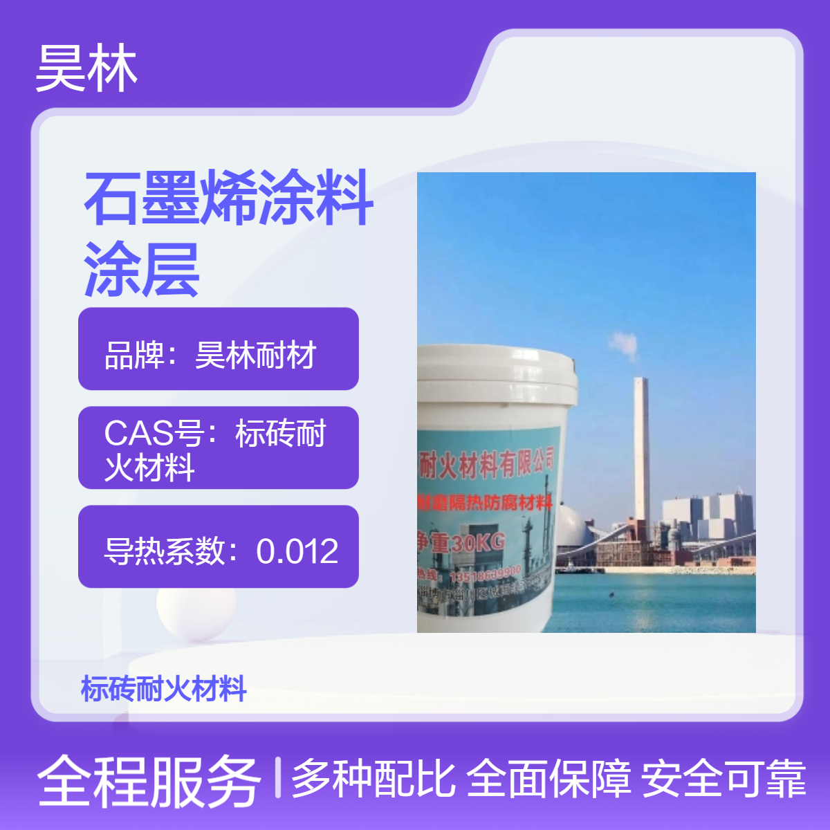 常温固化 9H硬度 防腐 昊林耐材 陶瓷石墨烯涂料 1500℃高温抗氧化涂层
