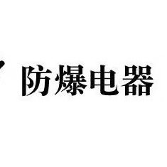 浙江途泽防爆电气有限公司 - 公司logo