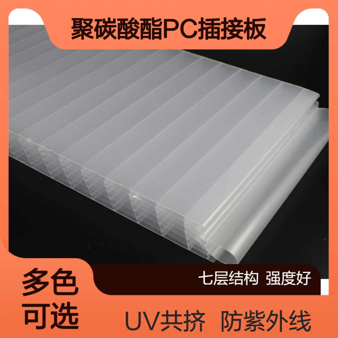 40mm聚碳酸酯乳白扩散插接板 户外广告招牌 UV耐老化PC插接阳光板