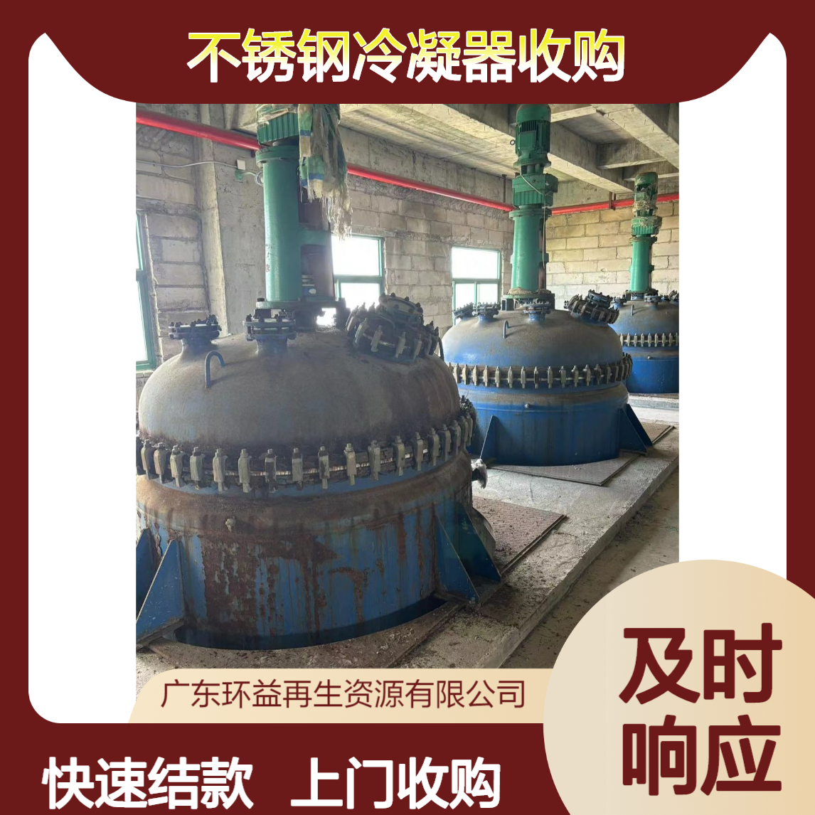 二手反应釜回收 旧不锈钢冷凝器收购上门 快速结款 环益公司