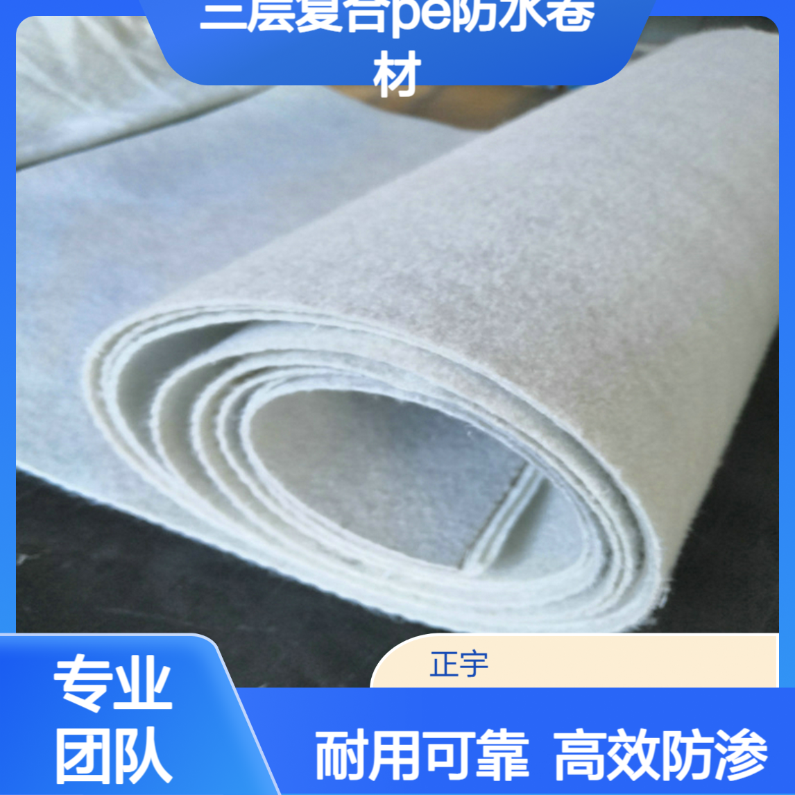 二布一膜(300/0.3/300),三层复合PE防水卷材,两布一膜防渗土工膜