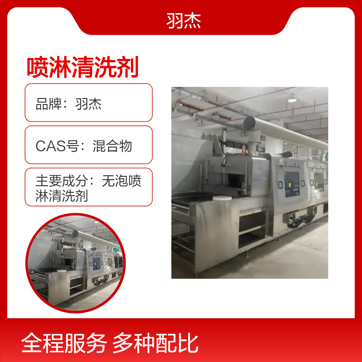 羽杰1258低泡喷淋清洗剂 耐60℃高温 喷淋清洗机清洗专用25kg装