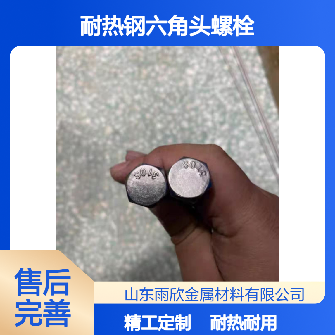 耐热钢六角头螺栓 310s 2520 2080 c276 螺丝 开口销 平垫 可定做加工