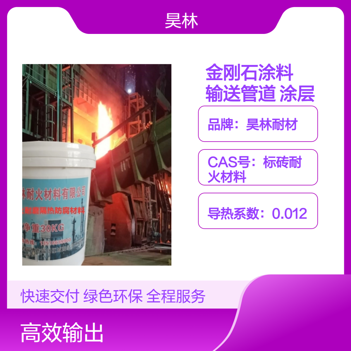 管道内壁陶瓷金刚石涂料 昊林耐材 高温介质输送管道隔热耐磨涂层