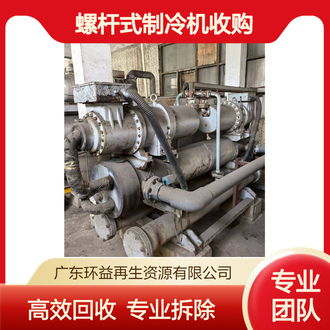 日立水冷螺杆式制冷机收购 回收二手中央空调 拆除管道配套设施