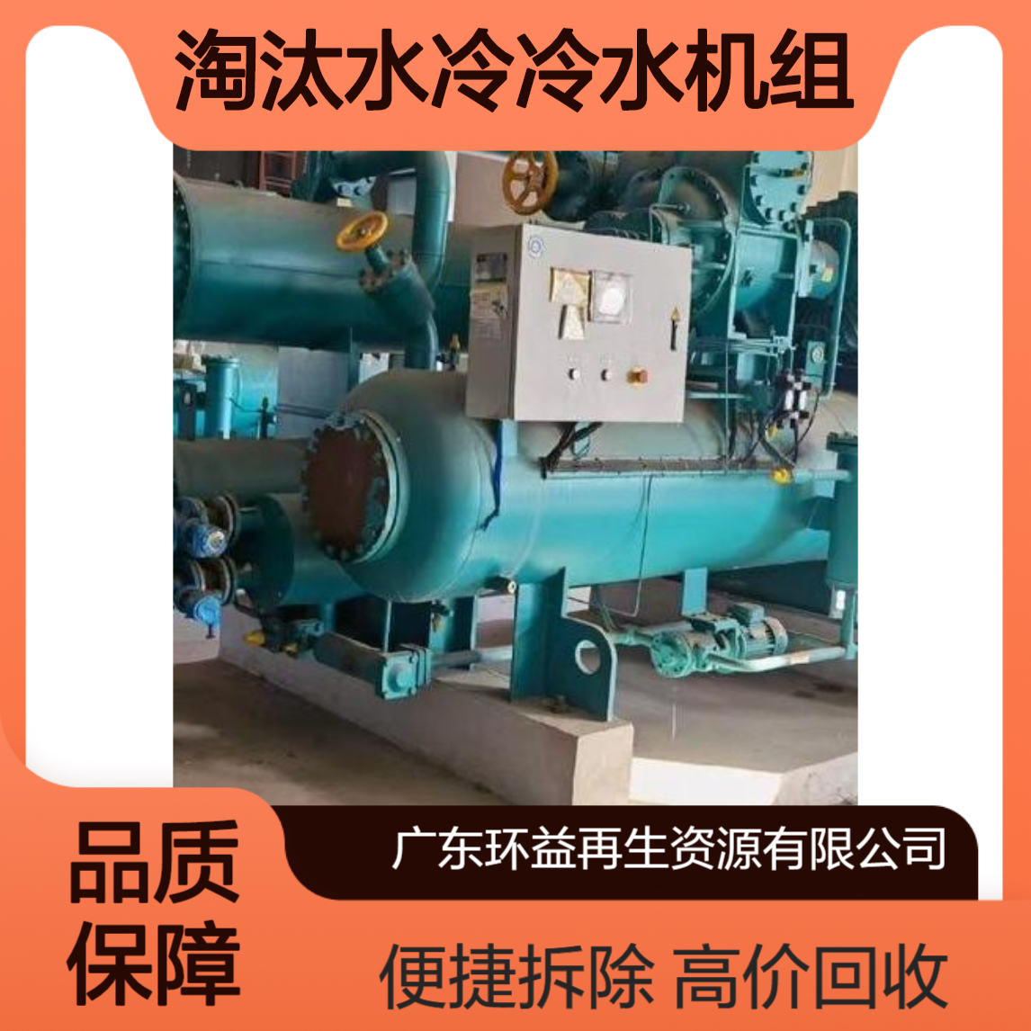 长期回收废旧中央空调 东 莞莞城区工业淘汰水冷冷水机组拆除收购