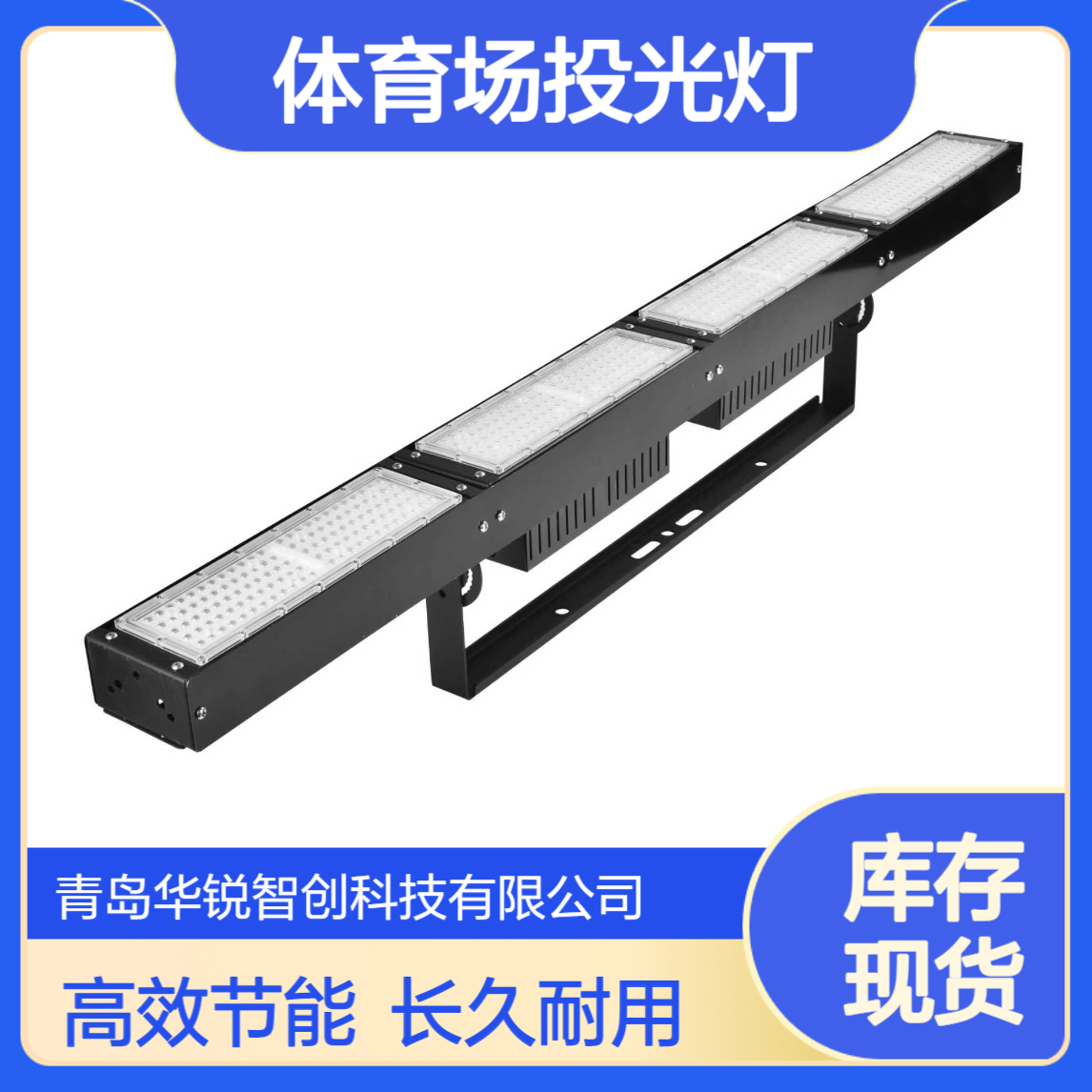LED球场灯 网球场体育场投光灯 长条模组大功率 华锐智创