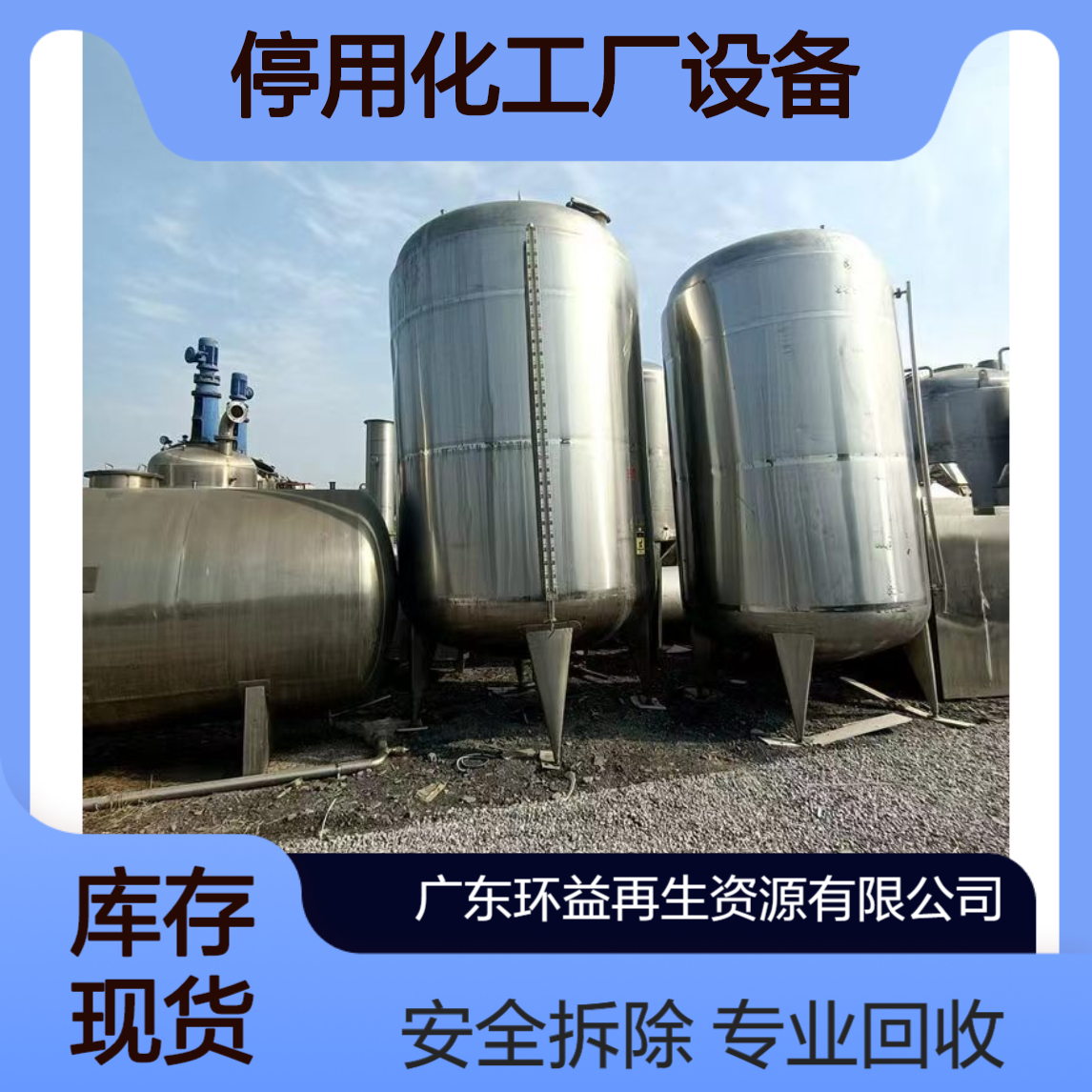 停用化工厂设备打包 回收拆除化工设备 乳化罐收购搬运