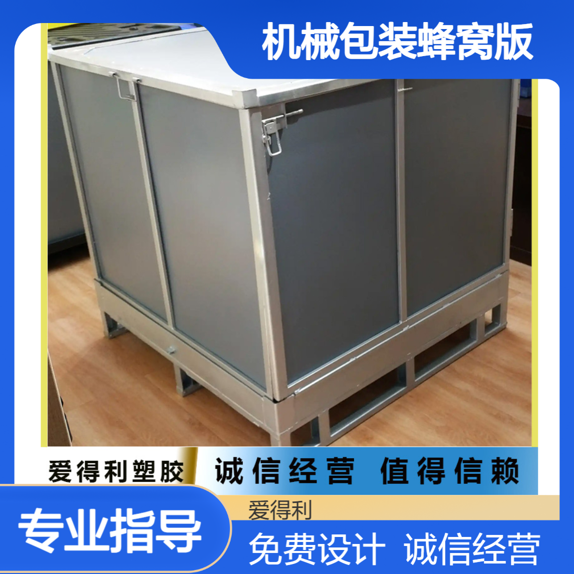 爱得利 机械包装蜂窝版供应批发 仪器设备周转箱定制