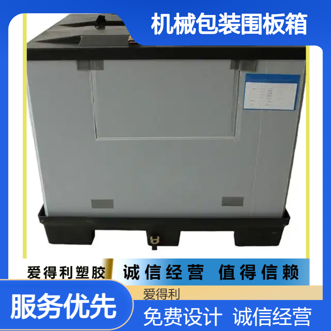 爱得利 仪器设备蜂窝板包装箱生产批发 机械包装围板箱定制