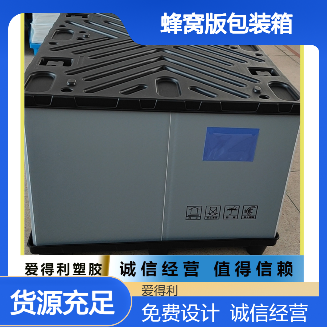 爱得利 蜂窝版包装箱定做加工 机械围板箱批发 仪器设备周转箱供应