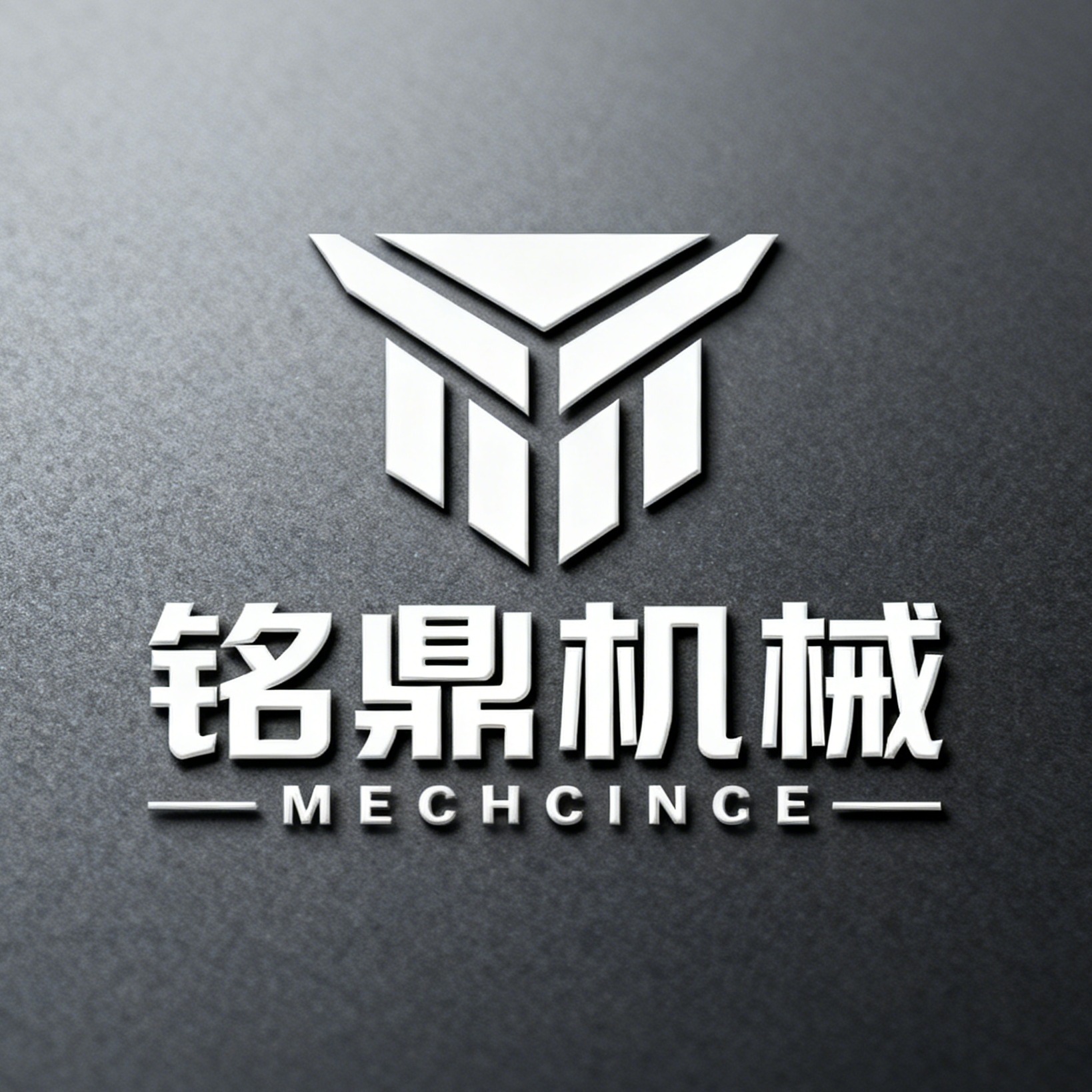 山东铭鼎机械有限公司 - 公司logo
