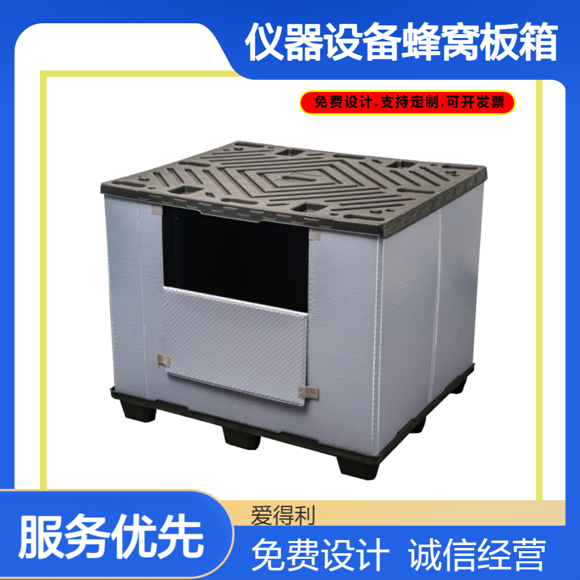 爱得利 仪器设备蜂窝板箱定制供应 机械周转箱批发 厂家直 销