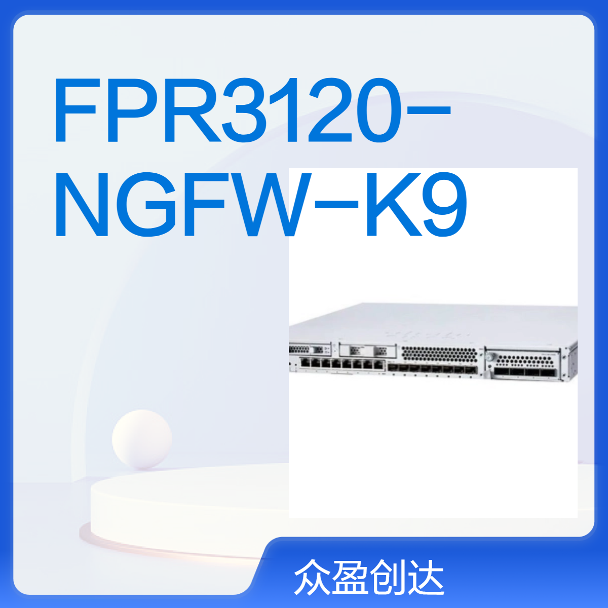 FPR3120-NGFW-K9 Cisco Secure Firewall 21Gb 1U防火墙