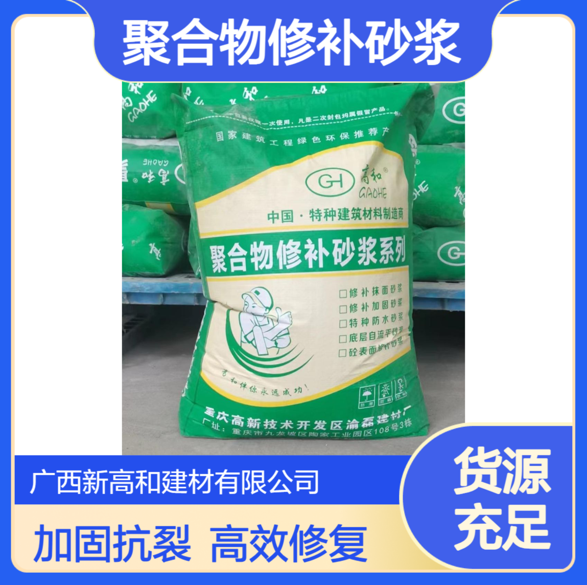 高效聚合物修补砂浆加固抗裂抹面蜂窝麻面修复高和厂家供应25公斤