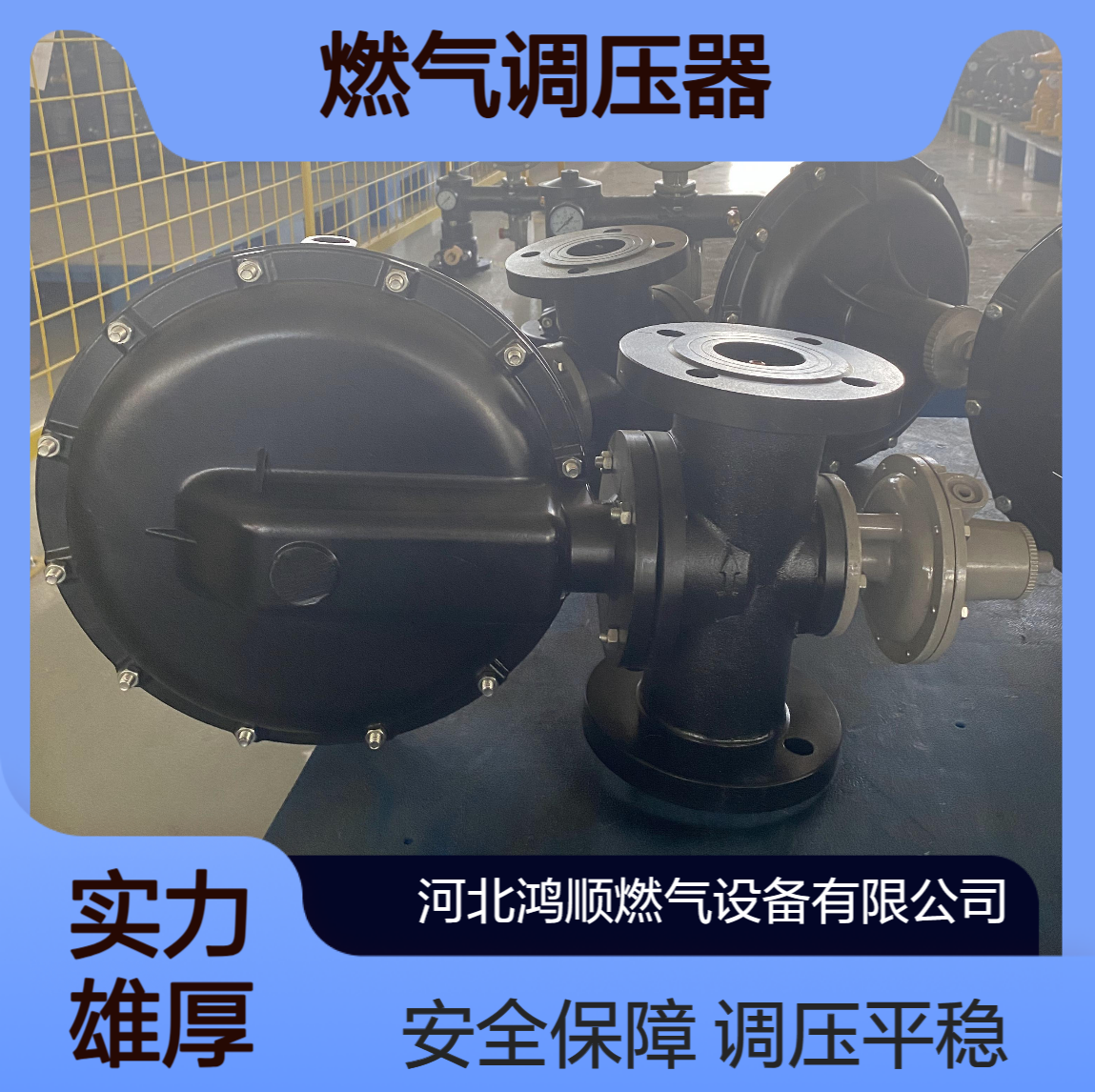 鸿顺RTZ-FQ 直接作用式燃气调压器调压平稳 自带安全切断阀 规格全