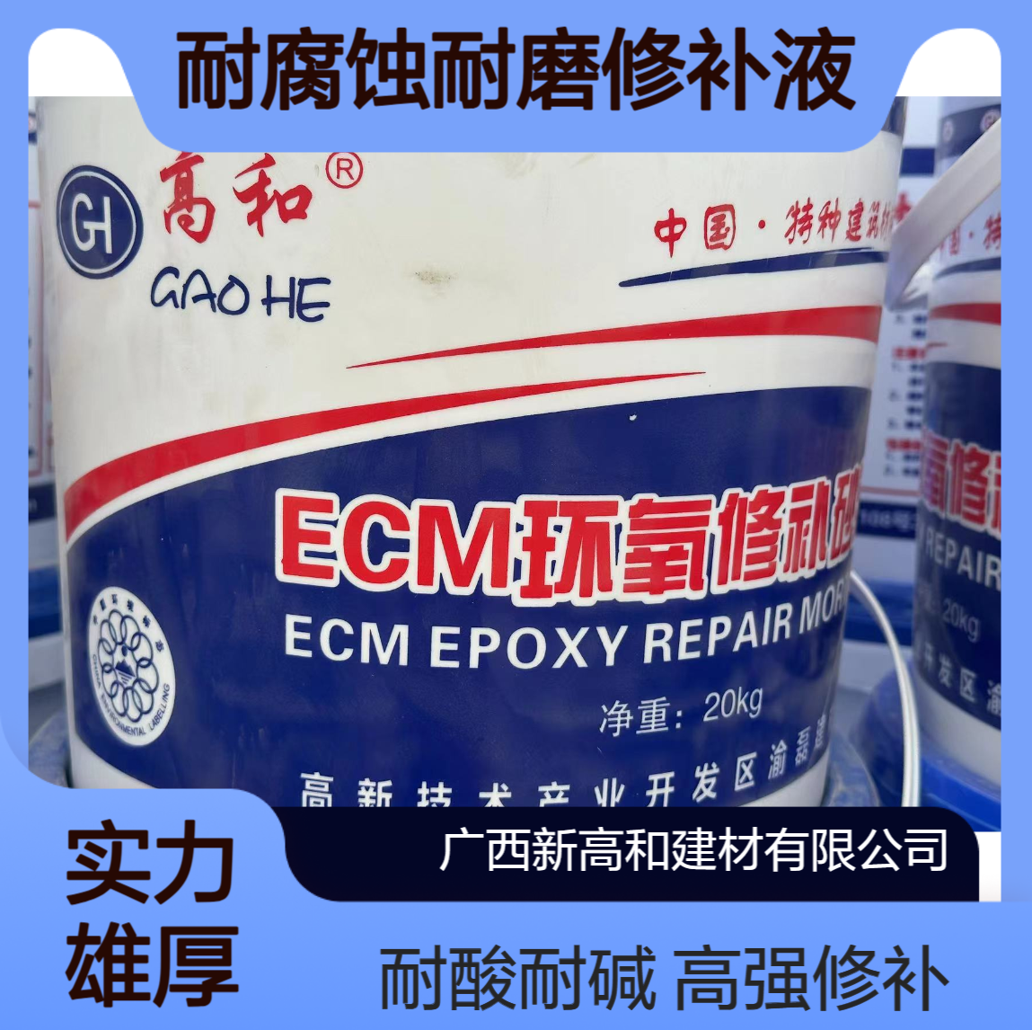 ECM环氧树脂砂浆高强修补耐酸碱耐腐蚀耐磨修补液重 庆20公斤桶装
