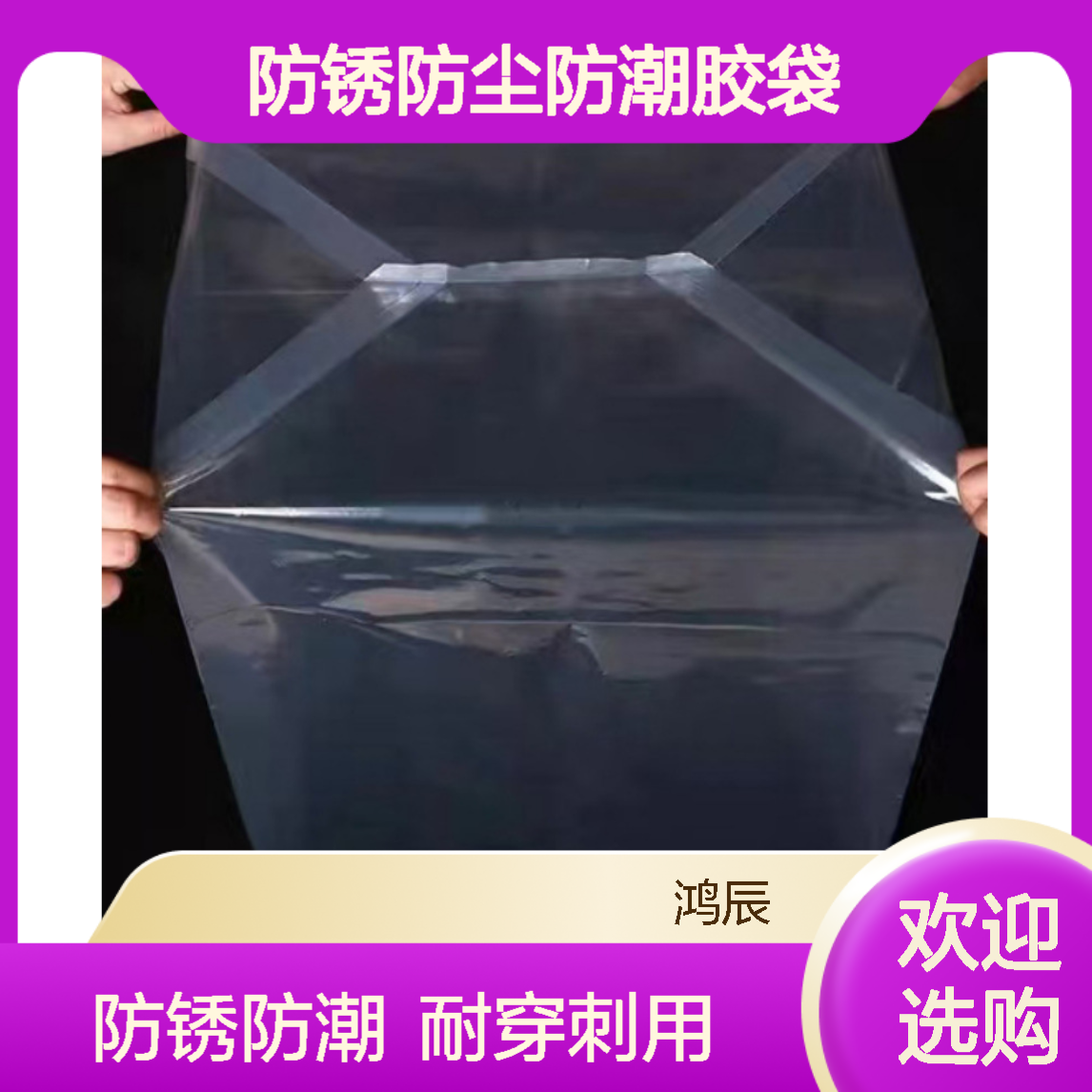 鸿辰定制透明PE四方袋 汽配电子零件防锈防尘防潮胶袋 全新料耐穿刺