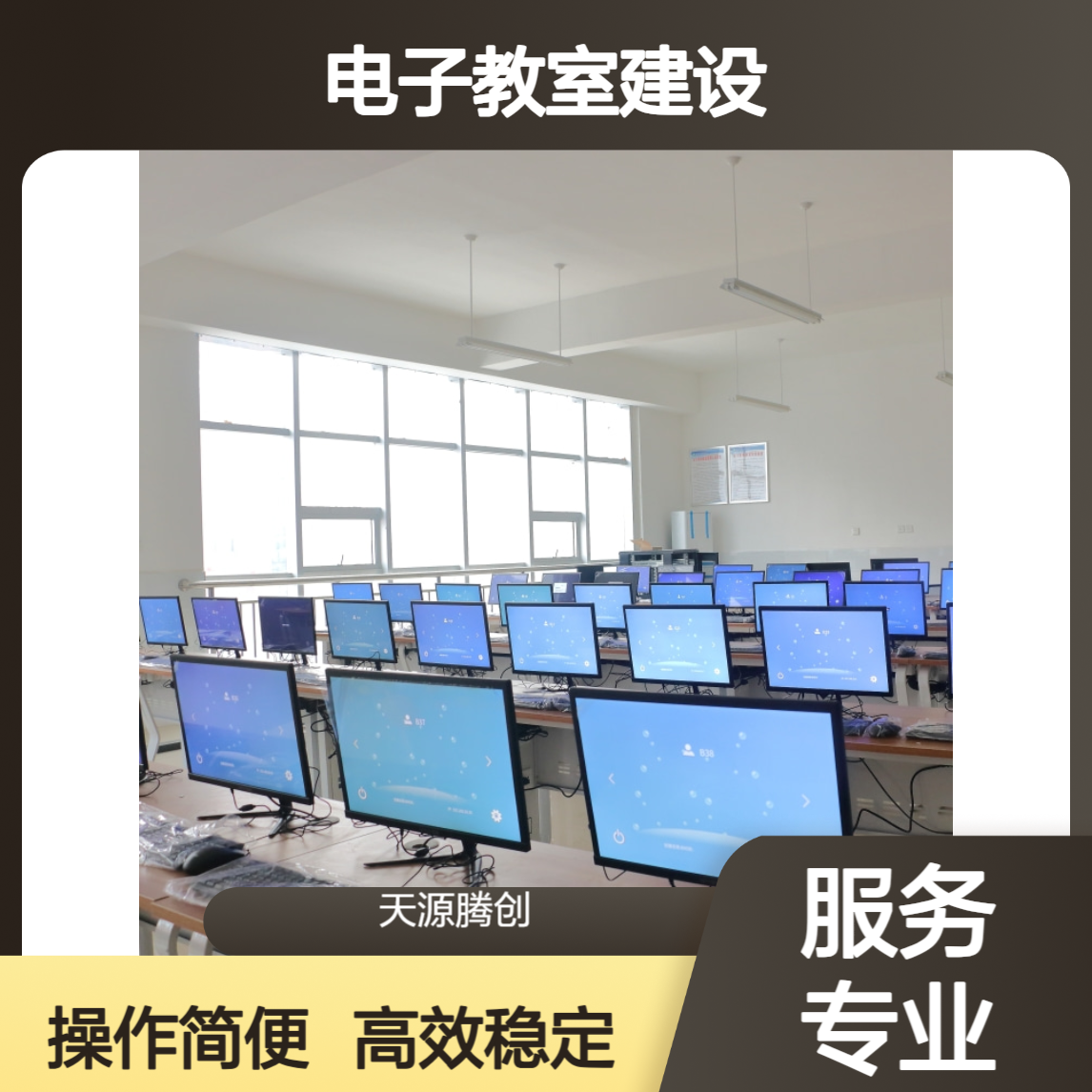 职业教育电子教室建设 信创云桌面软件 腾创云TC-Cloud