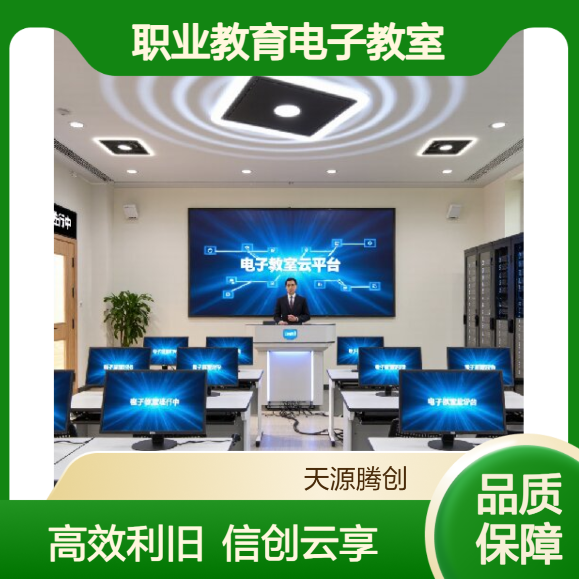 职业教育电子教室利旧改造 胖瘦客户机 信创云桌面