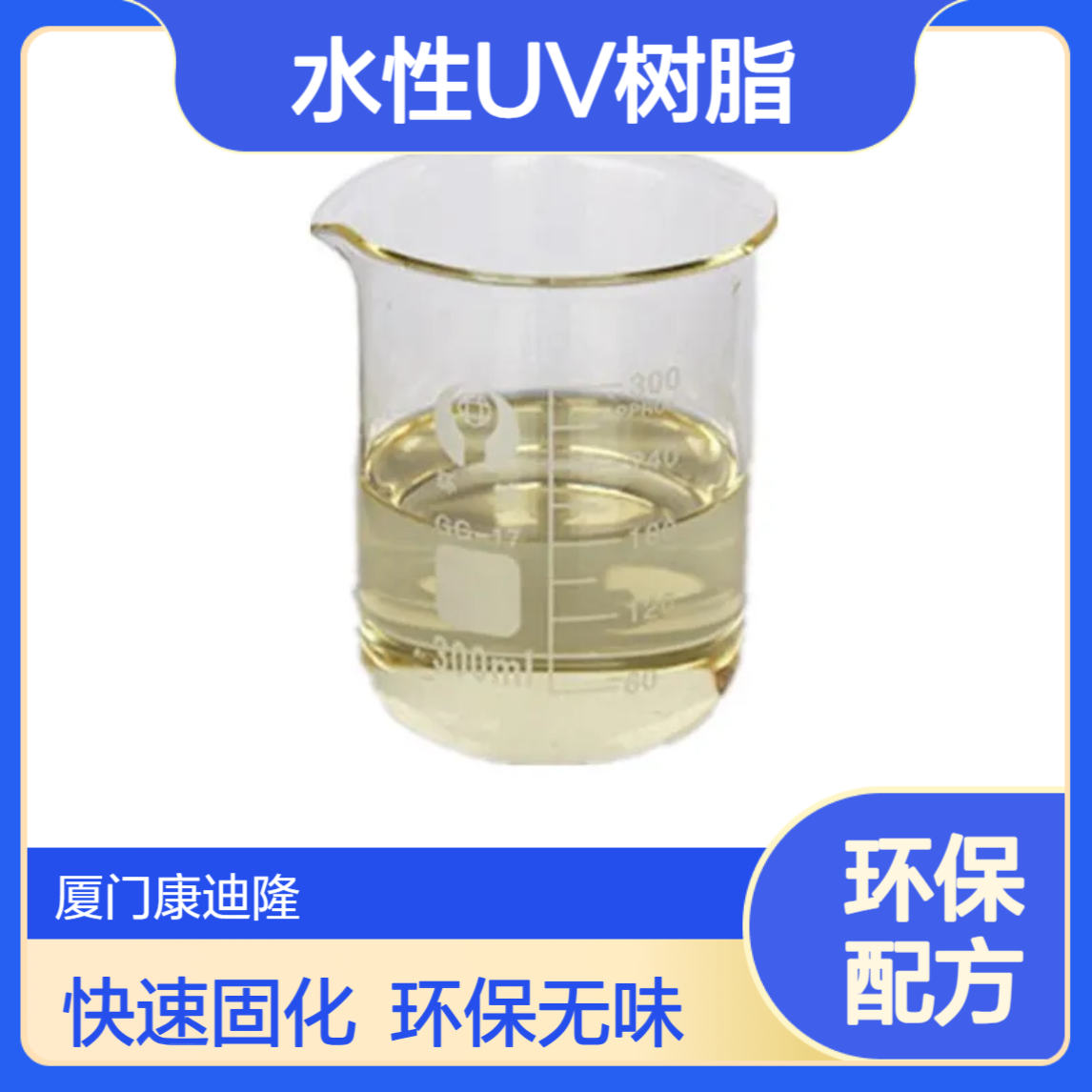 水性UV固化树脂WQ-UV285_V光油、PET光油、油漆油墨树脂_康迪隆